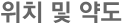 위치 및 약도